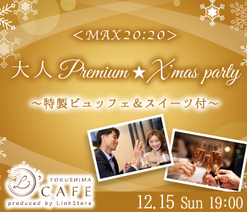 ＜MAX20：20＞大人Premium★X'mas party〜特製ビュッフェ＆スイーツ付〜